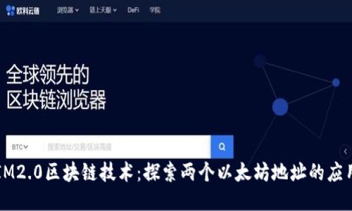 IM2.0区块链技术:探索两个以太坊地址的应用