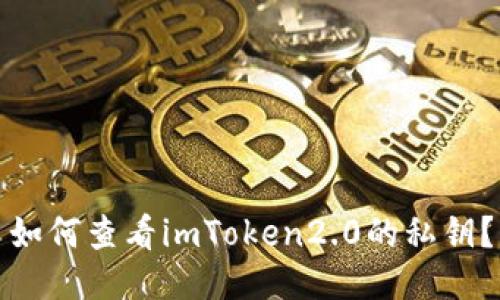 如何查看imToken2.0的私钥?