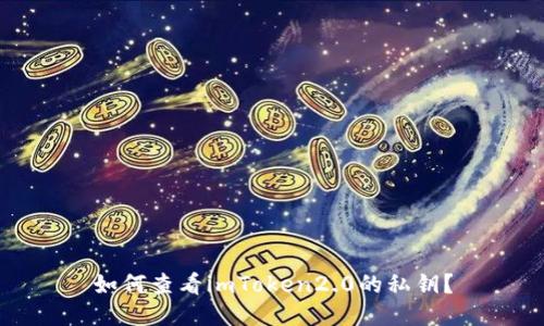 如何查看imToken2.0的私钥?