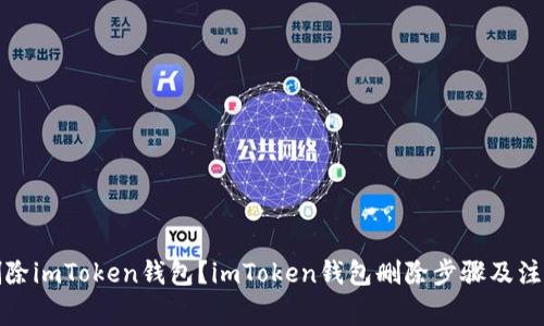 如何删除imToken钱包?imToken钱包删除步骤及注意事项