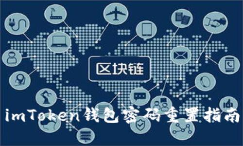imToken钱包密码重置指南