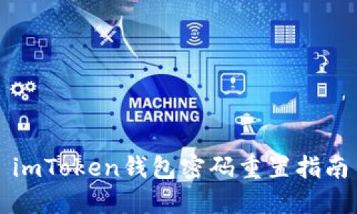 imToken钱包密码重置指南