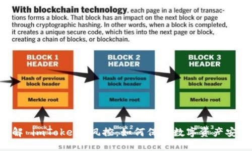 了解 imToken 风控:如何保护数字资产安全?