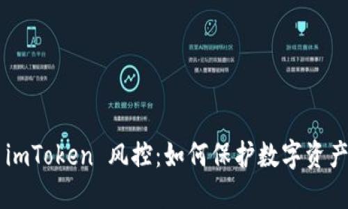 了解 imToken 风控:如何保护数字资产安全?