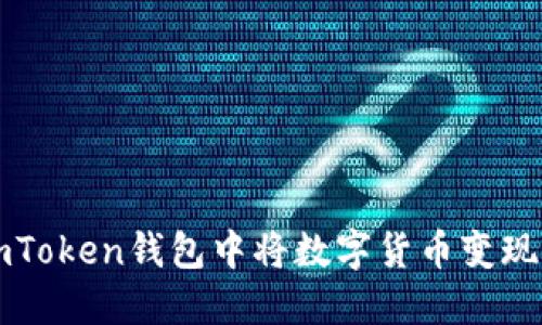 如何在imToken钱包中将数字货币变现到火币网