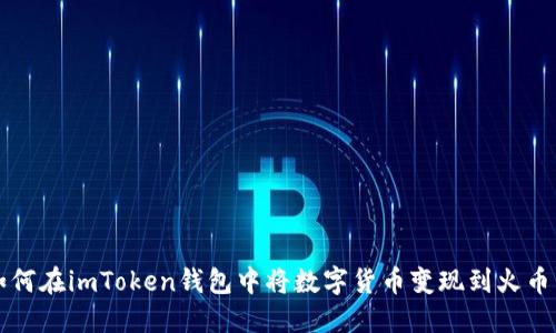 如何在imToken钱包中将数字货币变现到火币网