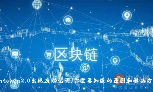 imtoken2.0出现废助记词,你需要知道的原因和解决方法