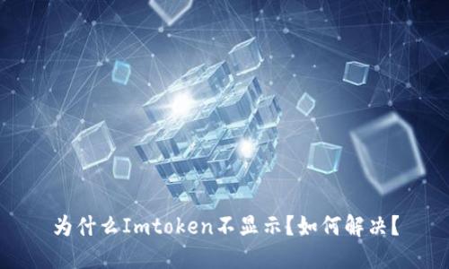 为什么Imtoken不显示?如何解决?