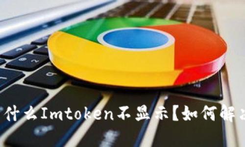为什么Imtoken不显示?如何解决?