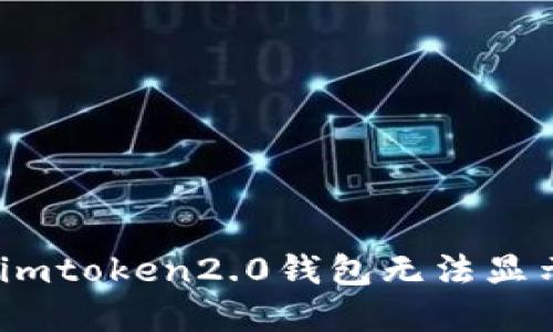 如何解决imtoken2.0钱包无法显示eth问题