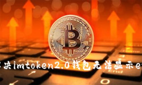 如何解决imtoken2.0钱包无法显示eth问题