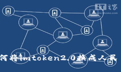 如何将imtoken2.0换成人民币?
