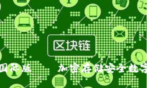 imToken2.0 v2国际版——加密存储安全数字资产的最佳选择