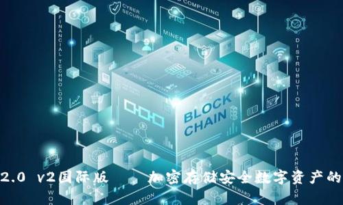 imToken2.0 v2国际版——加密存储安全数字资产的最佳选择