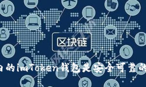 国内的imToken钱包是安全可靠的吗?