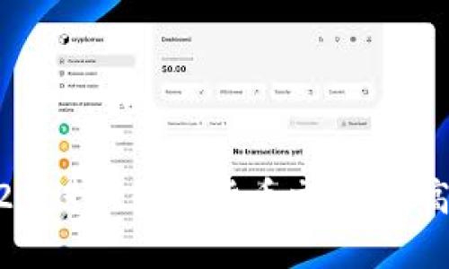 如何使用imToken2.0进行数字货币交易,提高交易效率和安全性