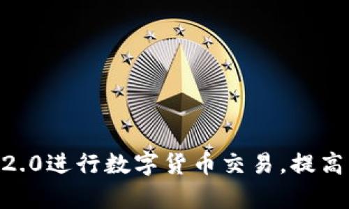 如何使用imToken2.0进行数字货币交易,提高交易效率和安全性