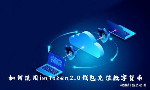 如何使用imToken2.0钱包充值数字货币