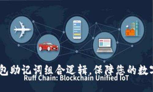 了解IM钱包助记词组合逻辑,保障您的数字资产安全