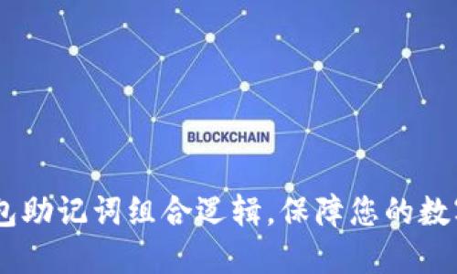 了解IM钱包助记词组合逻辑,保障您的数字资产安全