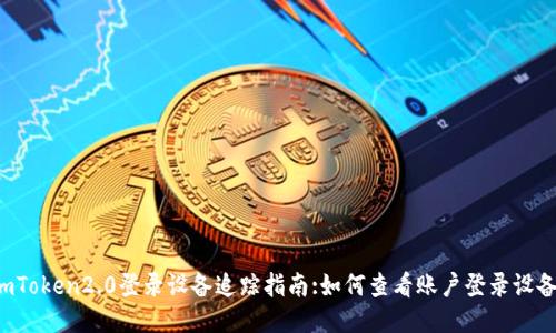 imToken2.0登录设备追踪指南:如何查看账户登录设备?