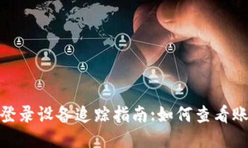 imToken2.0登录设备追踪指南:如何查看账户登录设备?