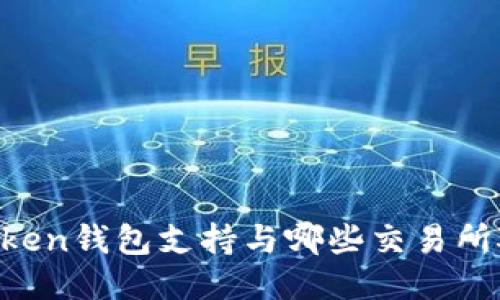 IMToken钱包支持与哪些交易所对接?