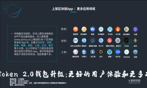 imToken 2.0钱包升级:更好的用户体验和更多功能