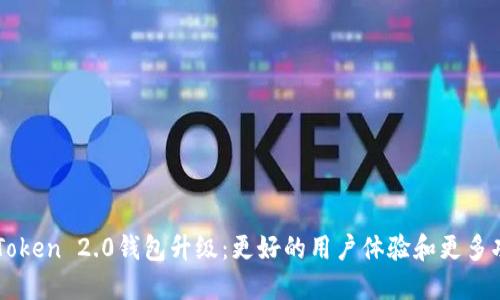 imToken 2.0钱包升级:更好的用户体验和更多功能