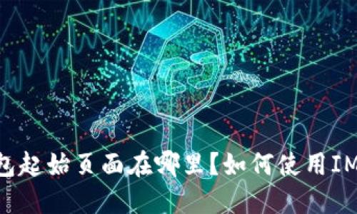 IM钱包起始页面在哪里?如何使用IM钱包?
