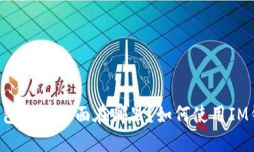 IM钱包起始页面在哪里?如何使用IM钱包?