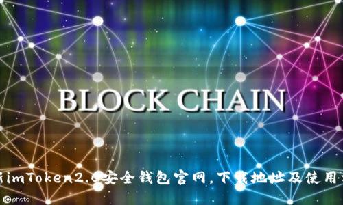 最新imToken2.0安全钱包官网,下载地址及使用方法