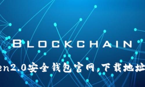 最新imToken2.0安全钱包官网,下载地址及使用方法
