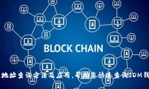IM钱包地址查询方法及应用,帮助您快速查询IDM钱包地址