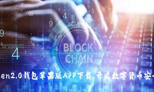 imToken2.0钱包苹果版APP下载,开启数字货币安全之旅