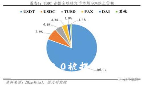 如何解决im2.0被提示病毒问题？