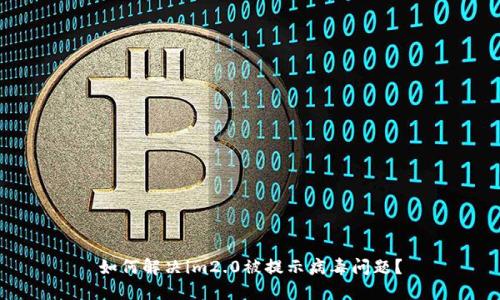 如何解决im2.0被提示病毒问题？