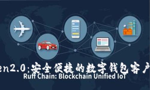 imToken2.0:安全便捷的数字钱包客户端下载