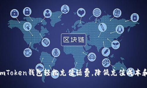 使用imToken钱包轻松充值话费,降低充值成本和风险