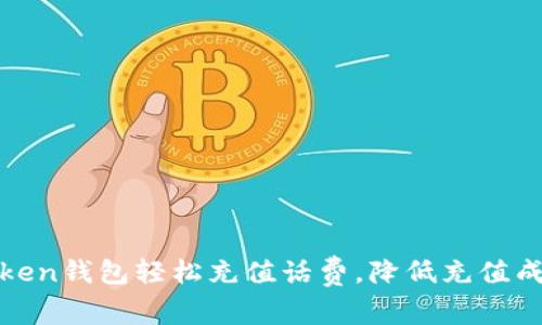 使用imToken钱包轻松充值话费,降低充值成本和风险