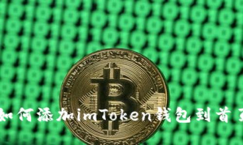 如何添加imToken钱包到首页