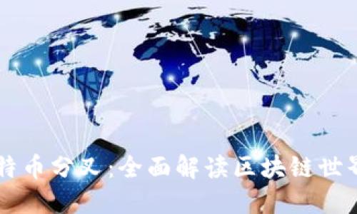 IM钱包与比特币分叉:全面解读区块链世界的不解之谜