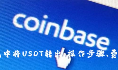 如何在IM钱包中将USDT转出:操作步骤、费用和注意事项
