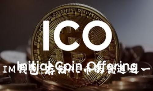 IM钱包:存储AE币的优选之一