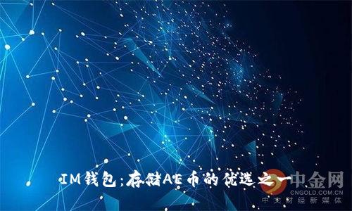 IM钱包:存储AE币的优选之一