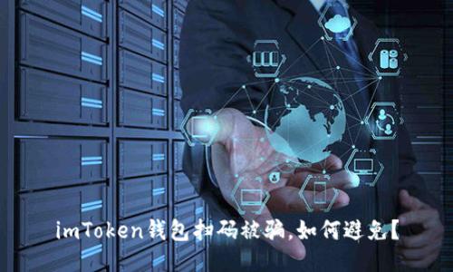 imToken钱包扫码被骗,如何避免?
