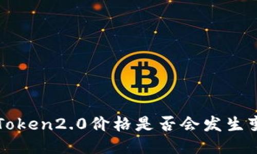 imToken2.0价格是否会发生变化