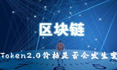 imToken2.0价格是否会发生变化