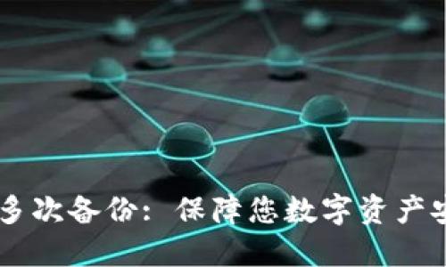 IM钱包助记词多次备份: 保障您数字资产安全的最佳实践