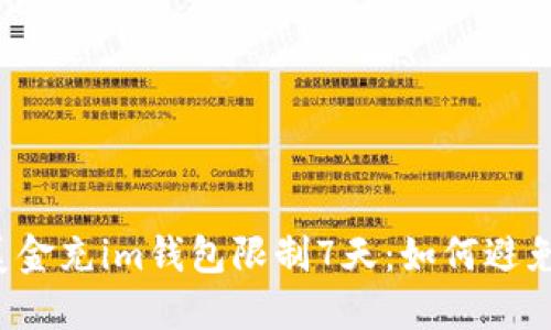 美金充im钱包限制7天:如何避免?